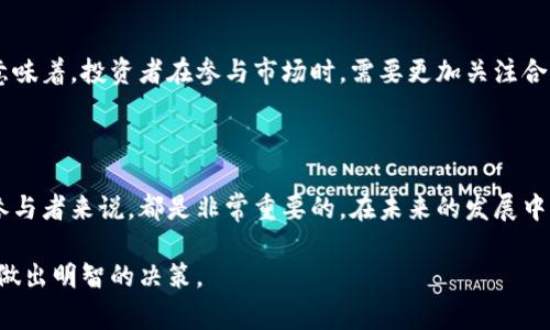 baioti虚拟币与代币的那些事：你必须知道的真相与区别/baioti
虚拟币, 代币, 加密货币, 区块链/guanjianci

引言：虚拟币与代币究竟是什么？

在现代金融科技的浪潮中，虚拟币与代币这两个词频繁出现，然而很多人并不清楚它们具体的定义和区别。随着区块链技术的迅猛发展，加密货币的种类不断涌现，了解这两者之间的差异，显得尤为重要。本文将深入探讨虚拟币和代币的本质、功能和应用场景，以及它们在未来金融体系中的潜在影响。

虚拟币的定义和特点

虚拟币，也称为加密货币，是一种基于区块链技术的数字货币。相比传统货币，虚拟币的特点在于去中心化、匿名性和交易的透明性。比特币作为首个也是最知名的虚拟币，自2009年问世以来，以其独特的价值主张吸引了全球数百万人参与。在加密货币的世界中，用户可以通过各种方式获得虚拟币，比如通过“挖矿”、交易或参与特定项目。

这些虚拟币通常不受任何国家或金融机构的控制，函数确定性增强了其在数字世界中的可信赖性。尽管如此，虚拟币的价格波动性极大，一方面为投资者提供了巨大的盈利机会，另一方面也带来了可观的投资风险。

代币的定义和功能

代币是一种基于现有区块链平台发行的数字资产，通常用于特定项目或平台的功能实现。与虚拟币不同，代币往往与某个特定应用或平台紧密相关，像以太坊上的ERC20代币或Binance Smart Chain上的BEP20代币等。代币的用途可能涉及支付、投票、资产管理，甚至用于参与某个项目的决策过程。

令许多投资者感兴趣的是，代币可以通过ICO（初始币发行）或IEO（首次交易所发行）等方式进行众筹，为新项目的启动提供资金支持。这一机制极大地推动了区块链创业公司的发展，促进了创新与投资的融合。

虚拟币与代币的主要区别

虽然虚拟币和代币都有相似的根基，都是基于区块链技术，但它们在多方面存在着显著差异。

h41.基础与发行平台/h4

虚拟币通常是独立的区块链，例如比特币和莱特币等。它们的发行和交易依赖于自己的区块链网络。而代币则是建立在现有区块链上的资产，通常利用智能合约来管理其发行和交易。这种差别使得代币在功能和应用范围上往往更加灵活。

h42.功能与用途/h4

虚拟币的主要功能是作为交换媒介，类似于传统货币，用于商品和服务的支付。而代币的应用则更为广泛，除了可用于支付外，还能够用于激励机制、治理投票、资产代表等方面。这种多样化的用途让代币成为了众多区块链项目的核心组成部分。

h43.法律地位与监管/h4

在法律和监管层面，虚拟币和代币的地位也存在差异。虚拟币在一些国家被视为货币，其交易受到特定的监管。而代币的性质则更复杂，有些代币由于其性质被视为证券，因而需要遵循证券法的相关规定。这种监管的差异使得投资者在进入这一领域时，必须特别注意合规性问题。

虚拟币和代币的实际应用案例

为了更好地理解虚拟币与代币的区别，以下是一些实际案例的分析。通过这些例子，你将更加清晰地认识到它们在市场中的角色和作用。

h4虚拟币：比特币的典范/h4

比特币是最著名的虚拟币，广泛应用于在线交易与投资。用户可以使用比特币进行物品购买，许多商家开始接受比特币作为支付方式。此外，比特币的收支记录在全球范围内透明且不可篡改，极大增强了交易的信任感。

h4代币：以太坊平台的生态系统/h4

以太坊是一个重要的区块链平台，其定义了智能合约的概念，催生了众多代币的产生。以太坊网络上的项目，如去中心化金融（DeFi）应用、非同质化代币（NFT）等，大多依赖于以太坊发行的代币。用户可以通过持有这些代币，参与到项目的治理中，甚至享有某些奖励。

未来展望：虚拟币与代币的发展趋势

随着区块链技术的不断演进，虚拟币与代币在金融生态系统中的位置也在不断变化。无论是吸引资本的ICO，还是为交易带来便利的新型代币，都展示了广阔的前景。

h41.金融服务的去中心化/h4

去中心化金融（DeFi）是以太坊和其他区块链上迅猛发展的一个领域，它改变了传统金融服务的架构。在这个过程中，虚拟币和代币的结合，使得借贷、交易、保险等服务不再依赖中介，交易成本降低，透明度提升。

h42.更多的法规规范/h4

随着虚拟币与代币的广泛应用，各国监管机构逐渐加强了对这一领域的监管。未来，我们可能会看到更多明确的法律框架来规范虚拟币与代币的交易和使用。这意味着，投资者在参与市场时，需要更加关注合规性，以及可能带来的风险与收益。

结论

虚拟币与代币作为区块链技术的两大重要组成部分，各自展现出不同的特点与功能。理解它们之间的区别以及各自的应用场景，对于普通用户、投资者以及行业参与者来说，都是非常重要的。在未来的发展中，这两者都有可能重新定义我们的金融服务体系。无论你是对虚拟币充满兴趣，还是想要深入了解代币的创新应用，保持对市场动态的敏锐观察，都是不可或缺的。

总之，虚拟币和代币不仅是一种金融工具，更是推动未来经济模式变革的动力。深入研究它们背后的技术原理、市场趋势与应用实例，有助于你在这一新兴领域中做出明智的决策。