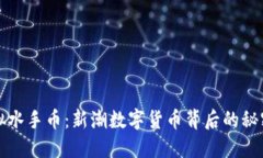 揭秘虚拟水手币：新潮数字货币背后的秘密与未
