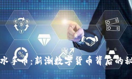 揭秘虚拟水手币：新潮数字货币背后的秘密与未来