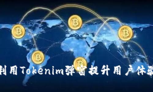 如何有效利用Tokenim弹窗提升用户体验与转化率
