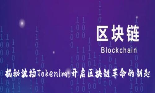 揭秘波场Tokenim：开启区块链革命的钥匙