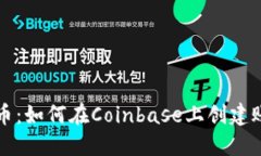 轻松上手虚拟币：如何在Coinbase上创建账号并安全