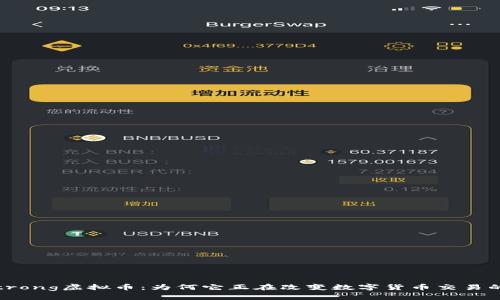 揭秘Armstrong虚拟币：为何它正在改变数字货币交易的游戏规则？