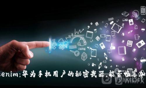 探寻Tokenim：华为手机用户的秘密武器，能否畅享加密世界？