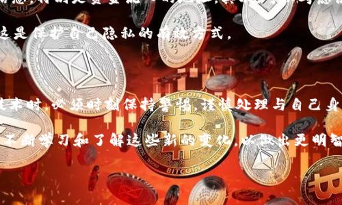 在区块链技术时代，tokenim等去中心化平台的出现，赋予了用户更高的隐私和自主权。然而，这也引发了一些关于安全和查找他人信息的疑问。许多用户常常好奇，使用 tokenim 地址是否可以查询到对方的信息？这个问题的答案涉及到区块链技术的基本特性和隐私保护的原则。

区块链的透明性与隐私

区块链是一种去中心化的分布式账本技术。在这个系统中，所有的交易记录都以不可篡改的方式记录在链上，任何人都可以查看。这一特性使得区块链在透明性上具有无与伦比的优势，人们可以跟踪资金的流动、查看交易的历史。然而，虽然交易数据是公开的，但大多数区块链协议并不会直接显示用户的真实身份信息，仅会显示一串随机生成的地址。

例如，在以太坊网络中，用户之间使用的是以太坊地址。这些地址并没有直接关联到某个真实的身份。然而，某些情况下，如果一个地址与特定的身份有关联，这个地址上发生的交易就有可能被追踪到个人。这意味着只要某个交易的参与者在某些地方暴露了自己的身份，就可能会被逆向追踪。

tokenim地址查询他人信息的可能性

从理论上来说，如果你知道某人的 tokenim 地址，想要查找该用户的身份并不容易，因为在去中心化的系统中，身份匿名性是其一大特性。你能看到的是一些与该地址相关的交易记录、余额等信息，但无法直接获取对方的个人信息，例如姓名、联系方式等。

但是，这并不是说完全不能查找。如果对方在其他地方（比如社交媒体、论坛等）公开了与其tokenim地址相关的信息，你可能就能将这些信息联系在一起，进而识别对方。此外，一些区块链分析工具可以将用户的交易数据与其他已知数据结合起来，从而可能推测出用户的身份。

如何保护自己的隐私

如果你是一个注重隐私的用户，了解如何保护自己的身份信息非常重要。首先，不要在公共论坛或社交网络上随意分享与自己的 tokenim 地址相关的信息，特别是资金流入的地址。其次，可以考虑使用不同的地址进行交易，以更好地隔离不同的交易记录，这样可以降低被识别的风险。

另外，使用一些隐私保护的工具或币种，如 Monero 或 Zcash，它们在设计上就考虑了隐私保护的需求。虽然这可能会增加一些复杂性，但从长远来看，这是保护自己隐私的有效方式。

结论

总的来说，tokenim 地址本身并不能直接查到持有者的身份，但通过一些手段和分析工具，还是有可能追踪到某些信息的。这意味着用户在使用区块链技术时，必须时刻保持警惕，谨慎处理与自己身份相关的信息，以避免不必要的风险。

在未来，随着技术的发展与隐私保护意识的增强，我们可能会看到更多的解决方案来确保用户在使用区块链时的安全和隐私。与此同时，每个用户也应该不断学习和了解这些新的变化，以做出更明智的决策。

guaijancitokenim地址, 区块链, 身份隐私, 交易记录/guanjianci