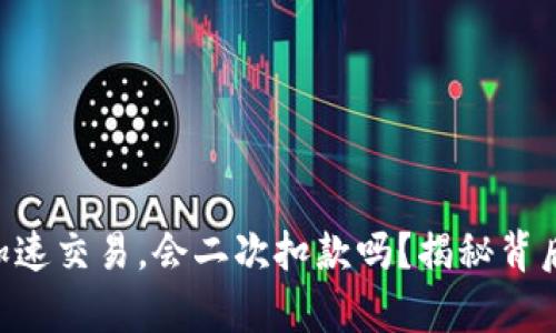 Tokenim钱包加速交易，会二次扣款吗？揭秘背后的真相与风险