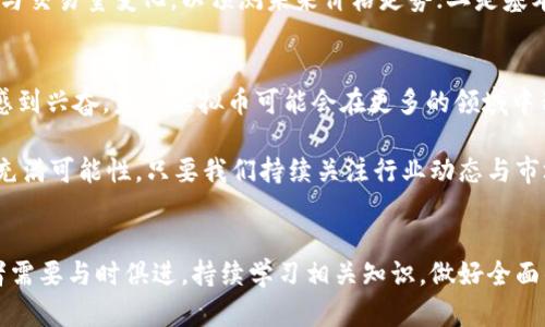   什么是虚拟币币值？探秘数字货币的真实价值与潜力 / 

 guanjianci 虚拟币, 币值, 数字货币, 加密货币 /guanjianci 

虚拟币的定义
在深入了解虚拟币币值的概念之前，首先需要明确什么是虚拟币。虚拟币（或称为数字货币）是一种使用密码学技术进行保护的货币形式。这类货币广泛应用于数字交易、在线支付等领域，与传统的现金和银行存款方式截然不同。最为人熟知的虚拟币类别为比特币，它不仅开创了数字货币的先河，也激发了全球范围内对加密货币的热议与探索。

币值的概念
币值，可以简单理解为虚拟币的市场价格。这一价格是由多种因素共同决定的，涵盖了供求关系、投资者信心、市场潮流等多种复杂的经济学原理。市场上一个币值的高低，常常会成为投资者关注的焦点；要明白币值背后所反映的，不仅是货币自身的“面值”，更是市场对其价值的认同与期望。

虚拟币币值的影响因素
想要深入探讨虚拟币的币值，我们需要考虑多个影响其价格波动的因素。例如，市场需求是一个关键要素。当越来越多的人开始认可并使用某种虚拟币，这种币的需求就会提升，相应的币值也会随之上升。相比之下，当市场对某种虚拟币产生恐慌，抛售现象频繁出现时，其币值将急剧下跌。

此外，技术创新与安全性同样至关重要。虚拟币的底层技术——区块链，能够保障网络交易的透明性与安全性。当一项新技术被引入，或者现有技术得以改进时，投资者可能会关注这些虚拟币的未来潜力，这直接影响着其市场价格。相对而言，若某个币种所依赖的技术被认为不够安全或存在漏洞，投资者可能会对其失去信心，从而导致币值下降。

政策与监管的角色
政策和监管也是影响虚拟币币值的重要因素。全球各国对待虚拟币的态度和政策各不相同，一些国家对于虚拟货币进行严格监管，而另一些国家则相对放松。例如，在美国，证券交易委员会对虚拟币的规范十分严格，而在某些国家，虚拟币可能会被视为合法支付工具。政策的变化无疑会对币值产生直接影响。

虚拟币市场的波动性
市场的波动性是虚拟币一个显著的特征。与传统金融市场相比，虚拟币市场更为敏感，受情绪驱动的情况频频发生。当投资者对未来状况感到不安，或者遭遇利空消息时，往往会迅速出现抛售行为，导致币值大跌。反之，利好消息能迅速提升市场信心，促成币值上升。因此，了解市场情绪变化对于投资者来说尤为重要。

如何衡量虚拟币的真实价值
面对极具波动性的市场，投资者亟需一种可靠的方法来评估虚拟币的真实价值。以下是几种普遍认可的分析方法：一是通过技术分析，研究历史价格趋势与交易量变化，以预测未来价格走势；二是基本面分析，从虚拟币的功能、技术创新、团队背景等角度进行评估；三是情感分析，观察市场对某一币种的情感倾向，用以判断市场接受度和未来发展潜力。 

未来展望
虚拟币作为新兴的金融工具，其币值和市场前景无疑是投资者关注的热点。虽然市场波动引发了不少投资者的担忧，但技术发展带来的变革潜力也让人感到兴奋。未来虚拟币可能会在更多的领域中得到应用，从而使其币值渐趋稳定。随着监管政策的逐渐明朗，更多的投资者可能会选择进入这一领域，促进市场的健康发展。

总的来说，虚拟币币值不是单一因素所决定的，它是多重因素综合作用的结果。根植于区块链技术、受市场需求驱动、受政策监管影响，虚拟币的未来仍然充满可能性，只要我们持续关注行业动态与市场变化，理性看待每一次波动与机遇，才能在这个变动万千的市场中获得成功。

结语
总而言之，了解虚拟币的币值以及其背后的多重因素，能有助于我们更好地把握市场机遇。在未来的发展趋势中，虚拟币的影响力将愈加显著，因此投资者需要与时俱进，持续学习相关知识，做好全面的市场分析，才能在这一波澜壮阔的数字货币时代中立于不败之地。