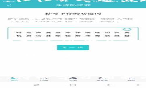   什么是虚拟币币值？探秘数字货币的真实价值与潜力 / 

 guanjianci 虚拟币, 币值, 数字货币, 加密货币 /guanjianci 

虚拟币的定义
在深入了解虚拟币币值的概念之前，首先需要明确什么是虚拟币。虚拟币（或称为数字货币）是一种使用密码学技术进行保护的货币形式。这类货币广泛应用于数字交易、在线支付等领域，与传统的现金和银行存款方式截然不同。最为人熟知的虚拟币类别为比特币，它不仅开创了数字货币的先河，也激发了全球范围内对加密货币的热议与探索。

币值的概念
币值，可以简单理解为虚拟币的市场价格。这一价格是由多种因素共同决定的，涵盖了供求关系、投资者信心、市场潮流等多种复杂的经济学原理。市场上一个币值的高低，常常会成为投资者关注的焦点；要明白币值背后所反映的，不仅是货币自身的“面值”，更是市场对其价值的认同与期望。

虚拟币币值的影响因素
想要深入探讨虚拟币的币值，我们需要考虑多个影响其价格波动的因素。例如，市场需求是一个关键要素。当越来越多的人开始认可并使用某种虚拟币，这种币的需求就会提升，相应的币值也会随之上升。相比之下，当市场对某种虚拟币产生恐慌，抛售现象频繁出现时，其币值将急剧下跌。

此外，技术创新与安全性同样至关重要。虚拟币的底层技术——区块链，能够保障网络交易的透明性与安全性。当一项新技术被引入，或者现有技术得以改进时，投资者可能会关注这些虚拟币的未来潜力，这直接影响着其市场价格。相对而言，若某个币种所依赖的技术被认为不够安全或存在漏洞，投资者可能会对其失去信心，从而导致币值下降。

政策与监管的角色
政策和监管也是影响虚拟币币值的重要因素。全球各国对待虚拟币的态度和政策各不相同，一些国家对于虚拟货币进行严格监管，而另一些国家则相对放松。例如，在美国，证券交易委员会对虚拟币的规范十分严格，而在某些国家，虚拟币可能会被视为合法支付工具。政策的变化无疑会对币值产生直接影响。

虚拟币市场的波动性
市场的波动性是虚拟币一个显著的特征。与传统金融市场相比，虚拟币市场更为敏感，受情绪驱动的情况频频发生。当投资者对未来状况感到不安，或者遭遇利空消息时，往往会迅速出现抛售行为，导致币值大跌。反之，利好消息能迅速提升市场信心，促成币值上升。因此，了解市场情绪变化对于投资者来说尤为重要。

如何衡量虚拟币的真实价值
面对极具波动性的市场，投资者亟需一种可靠的方法来评估虚拟币的真实价值。以下是几种普遍认可的分析方法：一是通过技术分析，研究历史价格趋势与交易量变化，以预测未来价格走势；二是基本面分析，从虚拟币的功能、技术创新、团队背景等角度进行评估；三是情感分析，观察市场对某一币种的情感倾向，用以判断市场接受度和未来发展潜力。 

未来展望
虚拟币作为新兴的金融工具，其币值和市场前景无疑是投资者关注的热点。虽然市场波动引发了不少投资者的担忧，但技术发展带来的变革潜力也让人感到兴奋。未来虚拟币可能会在更多的领域中得到应用，从而使其币值渐趋稳定。随着监管政策的逐渐明朗，更多的投资者可能会选择进入这一领域，促进市场的健康发展。

总的来说，虚拟币币值不是单一因素所决定的，它是多重因素综合作用的结果。根植于区块链技术、受市场需求驱动、受政策监管影响，虚拟币的未来仍然充满可能性，只要我们持续关注行业动态与市场变化，理性看待每一次波动与机遇，才能在这个变动万千的市场中获得成功。

结语
总而言之，了解虚拟币的币值以及其背后的多重因素，能有助于我们更好地把握市场机遇。在未来的发展趋势中，虚拟币的影响力将愈加显著，因此投资者需要与时俱进，持续学习相关知识，做好全面的市场分析，才能在这一波澜壮阔的数字货币时代中立于不败之地。
