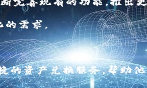 Tokenim快速兑换：如何高效便捷地管理您的数字资产

bianame数字资产，Tokenim，快速兑换，加密货币/bianame

引言：数字资产管理的新选择

在当今数字经济时代，越来越多的人开始关注数字资产的管理与兑换。Tokenim作为一种新兴的快速兑换工具，以其便捷性和高效性吸引了众多用户。无论你是加密货币投资者，还是刚刚踏入这一领域的新手，快速、简便的资产兑换体验都能为你的投资带来便利及效率。

Tokenim是什么？

Tokenim是一款专为用户设计的数字资产快速兑换平台。它为用户提供了多种加密货币之间的兑换服务，支持市场上大多数主流币种，让用户可以在最短的时间内完成资产的转换。通过Tokenim，用户不仅可以进行快速兑换，还可以实时查看各大数字货币的市场行情，帮助更好地把握投资机会。

为什么选择Tokenim？

首先，Tokenim具备用户友好的界面，操作简便。其次，它的交易速度极快，用户只需几分钟即可完成兑换，这在一般加密货币交易所中是相对少见的。此外，Tokenim提供了安全可靠的交易环境，用户的资产安全得到了充分保障。

如何使用Tokenim进行快速兑换？

使用Tokenim进行兑换十分简单。用户只需访问Tokenim的网站或下载其应用，完成注册后即可开始使用。以下是详细的步骤：

ol
    listrong注册账号：/strong用户需提供电子邮件及其他基本信息以创建账户。系统会向用户提供一封确认邮件，用户需确认邮件方可继续操作。/li
    listrong选择兑换币种：/strong在平台上，用户可以选择希望兑换的币种及数量，系统会实时显示当前汇率和预估兑换金额。/li
    listrong确认交易：/strong一旦用户输入了所需的信息，接下来只需确认交易信息是否无误。若确认无误，用户点击“兑换”按钮即可。/li
    listrong完成兑换：/strong系统会在极短的时间内完成兑换，并将新的数字资产发送至用户的账户。/li
/ol

Tokenim的优势与特色

除了快速便利的操作，Tokenim还有一些独特的优势和特色，使其在市场上脱颖而出。首先，Tokenim具有高度的兼容性，它支持多种数字货币之间的快速兑换，用户即使对某一特定电子货币不太熟悉，也能够轻松找到想要的兑换方式。其次，它提供了多种市场分析工具和资源，帮助用户获取更多的市场信息，以做出更明智的投资决定。

用户体验：反馈和建议

用户对于Tokenim的反馈总体而言是积极的。许多人表示，平台的操作体验非常流畅，兑换过程几乎没有等待时间。此外，用户普遍认为Tokenim提供的实时市场分析工具非常有用，他们能够基于这些信息做出迅速的决策。

当然，也有用户提出了一些建议，比如希望Tokenim可以增加更多的支付方式，尤其是在支持法币购买加密货币方面。还有一些用户希望平台能够推出更多关于市场动向的教育性资源，从而帮助新手更好地入门。

安全性：Tokenim如何保护用户资产

对于数字资产用户而言，安全性是最为关注的方面之一。Tokenim采取了多项措施保障用户资产的安全。平台采用了先进的加密技术来确保用户数据的隐私。此外，Tokenim还在其系统中引入了多重认证机制，确保只有经过授权的用户才能进行交易。

未来展望：Tokenim的持续发展

随着数字货币市场的不断扩展，Tokenim也在持续发展和创新，力求为用户提供更优质的服务。Tokenim团队一直致力于通过技术革新提升用户体验，他们希望能够不断完善现有的功能，推出更多符合用户需求的新服务。

在未来，Tokenim有望通过合作与整合，打造更加完善的数字资产管理生态系统。无论是从操作便利性还是市场竞争力上，Tokenim都将不断进化，以满足用户不断变化的需求。

结语：拥抱数字未来，从Tokenim开始

总的来说，Tokenim以其快速、安全和用户友好的特点，为数字资产管理提供了极佳的解决方案。无论是资深投资者，还是刚刚入门的新手，Tokenim都能为用户提供便捷的资产兑换服务，帮助他们在数字经济时代中掌握投资的最佳时机。如果你还在为如何快速兑换数字资产而烦恼，那么Tokenim将会是你不错的选择，欢迎体验这个崭新的数字资产管理平台。