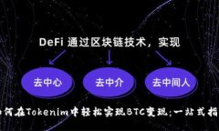 如何在Tokenim中轻松实现BTC变现：一站式指导