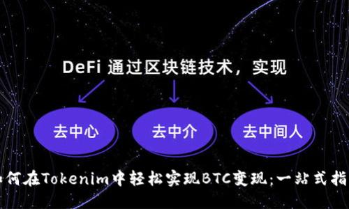 如何在Tokenim中轻松实现BTC变现：一站式指导