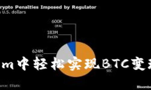 如何在Tokenim中轻松实现BTC变现：一站式指导