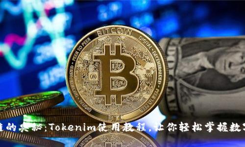 揭秘区块链的奥秘：Tokenim使用教程，让你轻松掌握数字资产管理