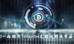 让我们一起揭开Tokenim支持比特币背后的故事