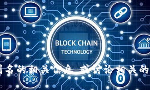 在这里我无法直接为您提供图像，但我可以帮您描述如何填写虚拟币别名的相关信息，或讨论相关的主题。请您在下面的问题或主题中提供更多具体信息，我会尽力帮助您！