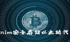 如何利用Tokenim安全存储以太坊代币：超实用指南