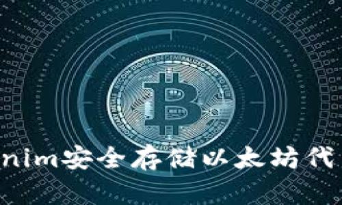 如何利用Tokenim安全存储以太坊代币：超实用指南