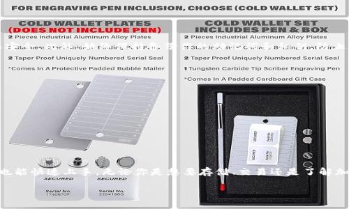   钱包导入Tokenim：一步步教你轻松完成！ / 

 guanjianci Tokenim, 导入钱包, 加密货币, 数字资产 /guanjianci 

什么是Tokenim？
在当今数字货币的浪潮中，Tokenim 已成为用户管理加密资产的热门选择之一。Tokenim 是一款旨在简化加密商品管理的数字钱包应用，支持多种加密货币。用户可以方便地存储、发送和接收各类数字资产。对于新手用户而言，理解如何导入钱包是使用 Tokenim 的第一步。

为什么选择Tokenim？
Tokenim 的优点不胜枚举。首先，它的用户界面友好，适合各种水平的用户使用。其次，Tokenim 的安全性得到了许多用户的认可，通过高级加密技术保护用户资产。此外，Tokenim 还支持多种加密货币，方便用户在同一平台上管理不同资产。这样的特点吸引了众多热爱加密货币的人士。

导入钱包的意义
对于已有加密资产的用户，导入钱包的过程十分重要。通过导入已有的钱包，用户可以立即看到自己的资产，无需再进行复杂的设置。而对于新手来说，了解如何导入钱包也是熟悉整个操作流程的基础。只有掌握这些基本技巧，才能在未来的加密货币交易中游刃有余。

如何导入Tokenim钱包
接下来的内容将详细介绍如何在 Tokenim 中导入钱包。确保你手中的私钥或助记词安全无误，它们是导入钱包的关键。

h4步骤一：下载并安装Tokenim应用/h4
如果你还没有安装 Tokenim 应用，可以前往应用商店搜索并下载。Tokenim 在各大主流平台都有提供，安装非常简单。下载完成后，打开应用并进行初步设置。你会被引导进入应用的主界面。

h4步骤二：选择导入钱包功能/h4
在主界面中，你会看到几个选项。找到并点击“导入钱包”选项。这个选项通常会比较显眼，以便于用户快速找到。点击后，系统会提示你输入钱包的相关信息。

h4步骤三：输入助记词或私钥/h4
在导入钱包的过程中，你需要输入助记词或私钥。助记词通常由12到24个单词组成，而私钥则是一串复杂的字符。请务必确保输入的内容准确无误，因为错误的助记词或私钥将无法成功导入钱包。

h4步骤四：确认导入/h4
在输入助记词或私钥后，Tokenim 会提示你确认信息。仔细检查你的输入内容，确保没有错误。确认无误后，点击“确定”按钮进行钱包导入。

h4步骤五：访问你的钱包/h4
钱包导入成功后，你将被引导到钱包的主界面。在这个界面上，你可以看到自己所有的加密资产。如果你有多种数字货币，Tokenim 会将它们以不同的方式展示，方便你随时检查。

注意事项
在导入钱包的过程中，有几点需要注意。首先，确保你的网络连接稳定，以免在导入过程中出现中断。其次，导入过程中不要与其他应用或网站互联，保持 Tokenim 的独立性，确保安全。此外，始终保持备份你的助记词和私钥，防止数据丢失。

遇到的问题及解决方案
在导入钱包的过程中，部分用户可能会遇到一些常见问题，如助记词格式不正确或钱包加载失败等。以下是一些解决方案：

h4助记词无效/h4
如果出现助记词无效的提示，请仔细检查助记词的每个单词。它们必须按照正确的顺序输入，并确保没有拼写错误。你可以再核对一次助记词的正确性。

h4加载失败/h4
如果在导入后钱包加载失败，尝试重新启动 Tokenim 应用，并再次尝试导入。有时候，网络临时问题可能导致加载失败。

总结
通过以上步骤，你已成功导入了你的 Tokenim 钱包。希望通过这篇指导，能够帮助更多用户高效、安全地管理他们的加密资产。Tokenim 的操作简便且直观，使得即便是初学者也能快速上手。无论你是想要存储、交易还是了解加密货币，Tokenim 的钱包都能满足你的需求。未来将有更多的数字货币和金融产品不断涌现，掌握 Tokenim 的使用将帮助你在这个混沌而又充满机会的市场中立于不败之地。

在这个瞬息万变的数字世界里，拥有一款便捷、安全的钱包，是每个用户的必备选择。希望你能通过 Tokenim 实现你的加密货币梦想！