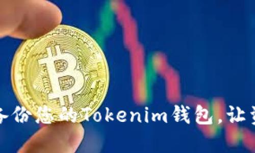 如何安全地备份您的Tokenim钱包，让资产无忧无虑