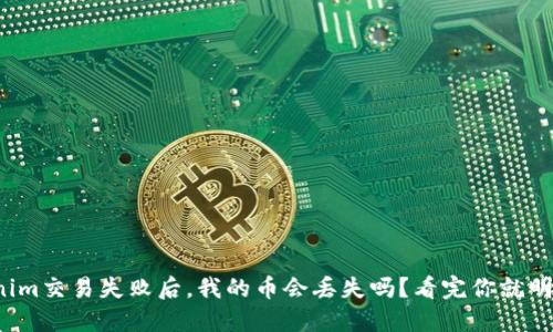 Tokenim交易失败后，我的币会丢失吗？看完你就明白了！
