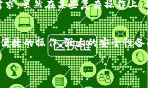 TokenIM（或TokenIM钱包）是一种数字资产管理工具，主要用于存储和管理加密货币。它具备私钥管理、数字资产交易等功能。了解TokenIM是否是个人账户，我们需要深入探讨数字钱包的基本概念以及TokenIM的具体特点。

TokenIM钱包的基本概述
TokenIM是一款安全、便捷的数字货币钱包。用户可以利用它来存储和管理多种加密货币，包括比特币、以太坊等。作为一个非托管钱包，TokenIM的设计让用户对自己的私钥具有完全控制权。这意味着钱包的安全性在很大程度上依赖于用户的安全意识和操作规范。与一些托管钱包相比，它提供了更高的隐私保护，用户的资金和数据不会被中心化交易所掌控。

TokenIM的账户性质
在TokenIM中，用户的账户是与其钱包相关联的，实际上可以理解为你自己的账户。当你下载并安装TokenIM钱包时，系统会生成一个独特的私钥和公钥。这些密钥作为钱包的核心，确保你对资金的控制权。因此，可以说TokenIM确实是“自己账户”，因为你是唯一拥有私钥的人，只有你才能访问和管理你的资金。

安全性与私钥管理
安全性是TokenIM钱包的一大卖点。相较于将资金放在交易所，自己管理钱包能够显著减少被盗或损失的风险。用户在使用TokenIM时，需要对私钥和助记词进行妥善保管。这就像是拥有一个保险箱，只有你拥有钥匙，任何人无法未经授权访问你的资产。

使用TokenIM的步骤
使用TokenIM相对简单，用户只需完成几个步骤。首先，下载并安装应用程序。接着，创建一个新钱包，系统会生成助记词和私钥，务必将其保存在安全的地方。之后，你既可以通过钱包接收加密货币，也能发送资金。这整个过程虽然简捷但需要小心，任何操作都要确保网络环境的安全。

TokenIM的功能与特点
TokenIM不仅支持多种类型的加密货币，还具备一些独特的功能。例如，它允许用户进行交易所交易功能，用户可以在钱包内直接完成买卖，省去转账至交易所的麻烦。此外，TokenIM还定期更新，以适应不断变化的市场需求和安全标准。

用户体验与反馈
许多用户对TokenIM的界面设计和用户体验给予了高度评价。简单直观的界面使新手用户更容易上手，同时对于有经验的用户而言，丰富的功能设置也满足了深度使用的需求。虽然在某些复杂操作上，用户可能需要更多指引，但整体体验仍旧积极向上。

总结与建议
总的来说，TokenIM是一个适合个人用户的数字货币钱包，确实可以被视为“自己的账户”。在数字货币日益普及的今天，选择一个安全可靠的钱包至关重要。TokenIM凭借其便捷的操作、强大的安全性备受青睐。建议用户在使用过程中特别注意私钥和助记词的管理，保障自己的数字资产安全。同时，保持对加密货币市场的关注，这样才能在变动不居的市场中立于不败之地。 

通过以上分析，我们可以清楚地看出，TokenIM确实是一个能让用户掌握自己数字资产的工具，适合任何希望保护和管理自己加密货币的人使用。