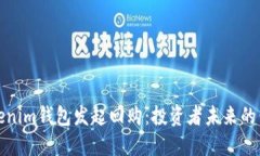 ### Tokenim钱包发起回购：投资者未来的保障与机遇