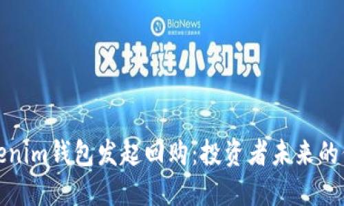 ### Tokenim钱包发起回购：投资者未来的保障与机遇