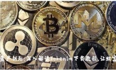 获取你的数字资产钥匙：深入解读Tokenim下载教程