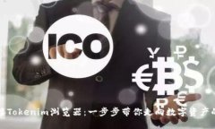 轻松对接Tokenim浏览器：一步步带你走向数字资产