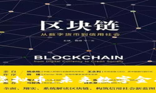 探索Stater虚拟币：未来数字金融的闪亮星辰