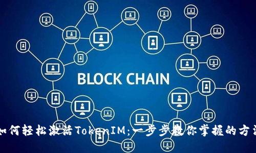 如何轻松激活TokenIM：一步步教你掌握的方法