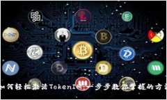 如何轻松激活TokenIM：一步步教你掌握的方法