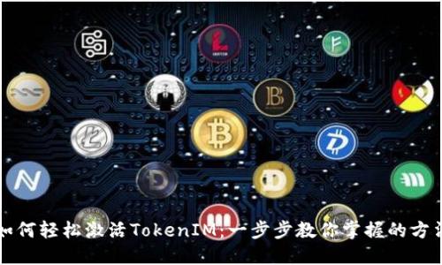 如何轻松激活TokenIM：一步步教你掌握的方法