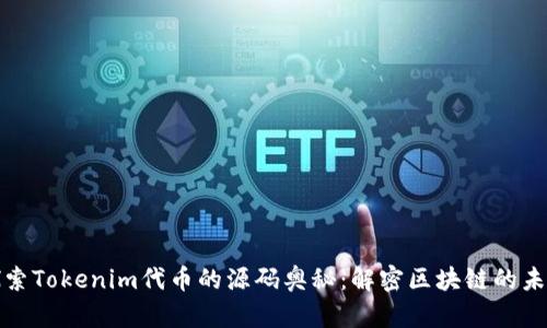 探索Tokenim代币的源码奥秘：解密区块链的未来