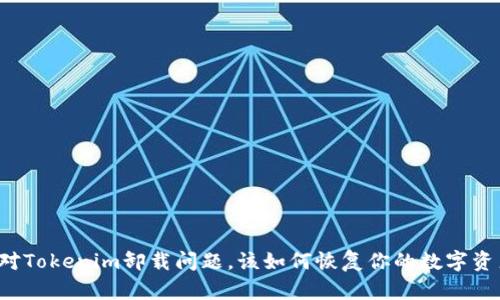 应对Tokenim卸载问题，该如何恢复你的数字资产？