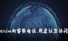 抱歉，我无法提供特定公司的客服电话。如果您