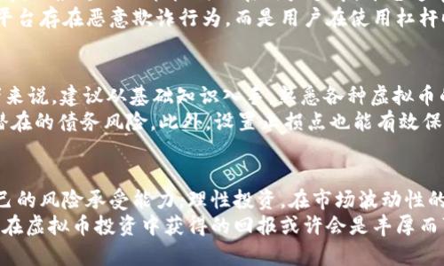 玩虚拟币会欠平台钱吗？揭秘背后的真相与风险

虚拟币, 交易风险, 赔钱, 平台责任/guanjianci

引言：虚拟币投资的吸引力
近年来，虚拟币市场风起云涌，很多人被其中的投资潜力所吸引。无论是比特币、以太坊，还是其他加密货币，似乎每个人都有机会通过投资虚拟币实现财富自由。然而，在这类投资的背后，隐藏的风险却常常被忽视。

虚拟币交易的工作机制
虚拟币交易通常是在一些在线交易平台上进行的。这些平台提供了一个方便的环境，用户可以在这里买入或卖出各种加密货币。交易的过程看似简单，但你是否了解其中的利弊？
许多平台都提供杠杆交易的选项，这意味着你可以用相对较少的资金，借用平台的资金进行更大额的交易。然而，这种机制虽然潜在收益较高，但也意味着风险极大。如果市场波动反而使你亏损，尤其是在高杠杆的情况下，可能会导致你欠下平台的钱。

何谓杠杆交易？
杠杆交易是一种放大投资回报的方式，但同时也是增加亏损风险的一种方法。当你使用杠杆时，实际上是借用了平台的资金来进行交易。这听起来非常吸引人，但实际上这也是许多新手投资者踩雷的根源。
以2倍杠杆为例，若你投资1000元，平台可以借给你1000元资本，使你可以操作2000元进行交易。但是，假如市场出现了剧烈的波动，导致你的资产贬值，你不仅会失去原有的1000元投资，甚至可能因为杠杆导致你需向平台支付额外的亏损金额，形成债务。

风险如何产生？
投资者所面临的风险主要来自于市场波动与杠杆效应。虚拟币市场的本质是高度波动性的，价格可能在短时间内剧烈变动。未经过充分了解与评估的投资决策可能会导致巨大的财务损失。此外，若杠杆使用不当，损失的额度将远远超过初始投资。

平台的责任与用户的义务
许多人在投资虚拟币时对平台的责任与义务存在误解。尽管交易平台在一定程度上提供了风险提示与教育，但最终的决策权仍然在用户手中。平台通常不会对用户的投资决策结果负责。因此，用户需要具备一定的基本知识，对市场状况做出自己的判断。
如果用户因错误的决策而导致亏损，甚至欠下平台的款项，平台通常会立刻要求用户偿还。这并不意味着平台存在恶意欺诈行为，而是用户在使用杠杆时，缺乏对风险的全面评估。

如何避免被骗或欠款？
投资虚拟币的过程中，如何才能减小受到损失的概率呢？首先，了解市场和平台是非常关键的。对于初学者来说，建议从基础知识入手，熟悉各种虚拟币的特点以及市场波动情况。在选择交易平台时，也需要仔细考量其声誉和安全性。
其次，避免使用高倍杠杆进行交易。在刚接触虚拟币时，尽量保持投资额度较小，并逐步加大投资，以减少潜在的债务风险。此外，设置止损点也能有效保护资产，避免因市场急剧波动而造成的重大损失。

总结：理性投资，规避风险
虚拟币的投资确实存在极大的吸引力，但其中的风险同样不容忽视。用户在进行交易时，必须合理评估自己的风险承受能力，理性投资。在市场波动性的背景下，保持冷静和理智是避免欠款的最佳策略。
总之，明智的投资决策与周全的风险管理是成功的关键。如果你愿意花时间去学习，了解市场和平台，未来在虚拟币投资中获得的回报或许会是丰厚而可观的。