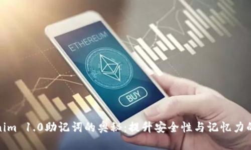 探索Tokenim 1.0助记词的奥秘：提升安全性与记忆力的双重保障
