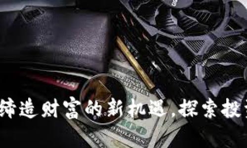 老王虚拟币：缔造财富的新机遇，探索投资的无限可能