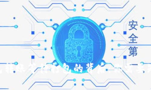 Tokenim钱包转账等待打包的背后：你需要知道的那些事