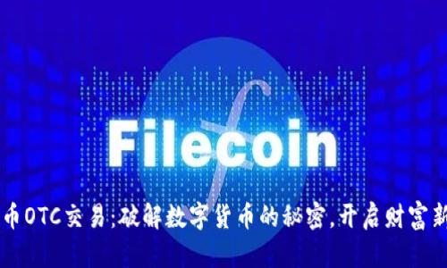 虚拟币OTC交易：破解数字货币的秘密，开启财富新篇章