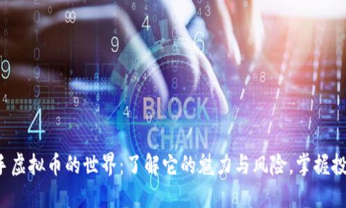 潜入猎手虚拟币的世界：了解它的魅力与风险，掌握投资策略！