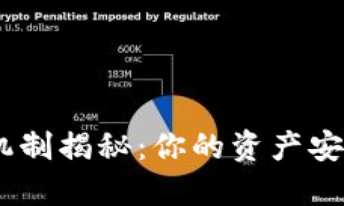 TokenIM的冻结机制揭秘：你的资产安全如何得到保障？