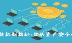 TokenIM的冻结机制揭秘：你的资产安全如何得到保