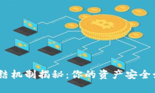 TokenIM的冻结机制揭秘：你的资产安全如何得到保障？