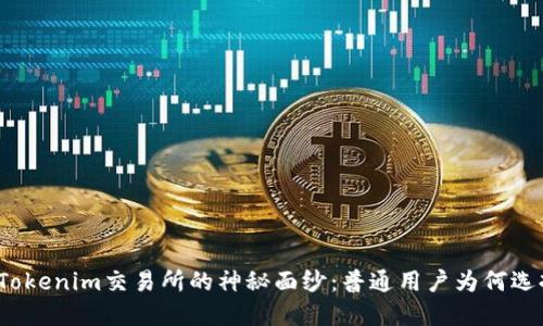 揭开Tokenim交易所的神秘面纱：普通用户为何选择它？