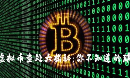 东莞虚拟币查处大揭秘：你不知道的那些事！