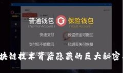 虚拟币：区块链技术背后隐藏的巨大秘密与无限