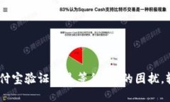 解决“tokenim支付宝验证总是等待中”的困扰，轻