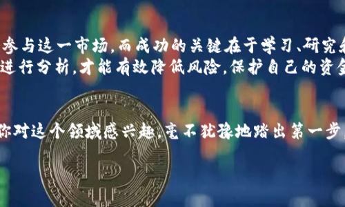 虚拟币TDA：未来财富的钥匙，你准备好迎接这场数字革命了吗？

虚拟货币, TDA, 数字资产, 投资机会/guanjianci

引言：你知道TDA吗？
在这个数字化日益加速的时代，虚拟货币已然成为人们讨论的热门话题。作为一名普通用户，或许你已经听说过TDA（Token Digital Asset）。它作为一种新兴的数字资产，正迅速赢得市场的关注和投资者的认可。可是在这背后，有多少故事、机遇与挑战，值得我们去深入探索呢？

TDA是什么？
TDA是一种基于区块链技术的虚拟币，它通过去中心化的方式实现了更为高效、透明的交易系统。与传统的金融系统相比，TDA的出现意味着一种新的财富管理方式。其独特的属性使得用户能够安全、高效地转移资产，无需依赖银行或其他金融机构。

虚拟货币的魅力所在
在大多数人看来，虚拟币无异于一个新兴的投资泡沫。然而，随着时间的推移，越来越多的人意识到，虚拟货币可能正在改变金融生态。在这一变革中，TDA凭借其技术优势和市场潜力，成为了一颗冉冉升起的新星。
TDA的投资价值在于其潜在的增幅能力。由于受供需关系影响，许多投资者看重其可能带来的高回报。另外，由于缺乏有效的监管，很多人认为投资虚拟货币相比于传统市场，具有更大的价格波动性，这使得投资者在短期内实现高收益的机会大大增加。

如何投资TDA？
投资TDA并不复杂，首先需要选择一个合适的交易平台。市场上有很多主流的虚拟币交易所，如币安、火币等。在选择平台时，要考虑到平台的安全性、稳定性及用户反馈。之后，你需要注册一个账户，并完成身份验证。在账户验证通过后，你就可以通过法币充值，购买TDA。
在投资过程中，保持冷静尤为重要。虚拟货币市场波动剧烈，因此在投资之前，建议制定出合理的投资策略，根据个人的风险承受能力进行分散投资，避免将所有资金集中在单一资产上。此外，及时关注市场动态也是必不可少的，掌握最新消息和趋势变化，可以帮助你更好地做出投资决策。

TDA的未来发展
未来，TDA及其他虚拟货币将如何发展？存在着多种可能性。首先，随着越来越多的人了解区块链技术和虚拟货币，市场的参与者将逐渐增多。这将进一步推动TDA的应用场景扩大，从而提高其市场认可度。
其次，许多国家和地区正在加紧对虚拟货币进行监管。虽然短期内可能导致市场波动，但长远来看，这将提升虚拟货币的合规性。从而赋予投资者更多的信任感，促使更多资金流入这一市场。
最后，技术进步也是推动TDA发展的重要因素。区块链技术在不断演进，未来可能会出现更高效、更安全的交易协议和平台。这些技术革新将为TDA的增长提供更多动力。

痛点与风险
虽然TDA展现出不少的优势，但并不意味着没有风险。首先，市场波动性大，投资者在短时间内面临较大的资产贬值风险。其次，技术风险也不容小觑，例如黑客攻击、交易平台的安全性等。这些都可能对投资者的资产安全造成威胁。
另外，投资者应谨防因过度追逐热点而导致的盲目投资。尤其在信息传播如此迅速的今天，许多关于TDA的消息可能并不真实。因此，做好信息的甄别也是成功投资的关键。始终保持理性的判断，在必要时及时调整策略。

常见误区与正确信息
关于TDA，存在很多误区。例如，有人认为虚拟货币无法盈利，有人认为只有技术高手才能投资。但实际上，任何人都有机会参与这一市场，而成功的关键在于学习、研究和把握时机。
此外，有些投资者可能会被市场的热潮冲昏头脑，在没有进行充分研究的情况下盲目投资。然而，采取理性的态度，对市场进行分析，才能有效降低风险，保护自己的资金安全。

总结：勇敢迈出第一步
总体而言，TDA作为一种具有潜力的虚拟货币，为投资者提供了新的机会。尽管存在风险，却也隐藏着巨大的回报可能。若你对这个领域感兴趣，毫不犹豫地踏出第一步，尝试投资，或许会有意想不到的收获。保持学习，紧跟行业动态，理性投资，这才是通往成功的不二法门。

敢于走出舒适区，迎接这场数字革命，就能更好地把握未来的财富之门。TDA，或许就是那把开启你财富之路的钥匙。